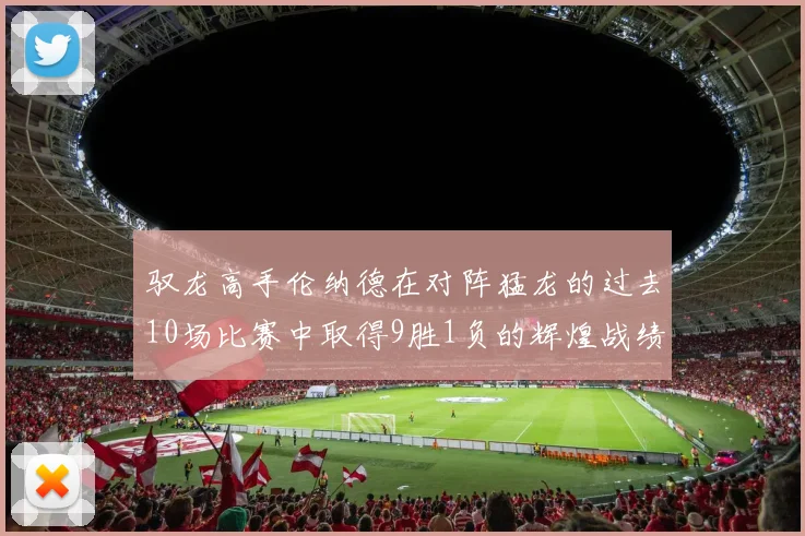 驭龙高手伦纳德在对阵猛龙的过去10场比赛中取得9胜1负的辉煌战绩