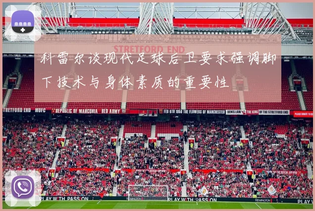 科雷尔谈现代足球后卫要求强调脚下技术与身体素质的重要性