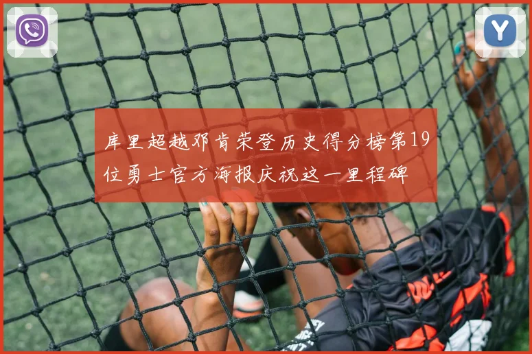 库里超越邓肯荣登历史得分榜第19位勇士官方海报庆祝这一里程碑